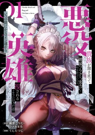 Cover of Akuyaku Kizoku ga Hirakinaotte Hametsu Flag o Jitsuryoku de Tatakiotteitara, Itsunomanika Heroine-tachi kara Eiyuushi Sareru you ni natta Ken