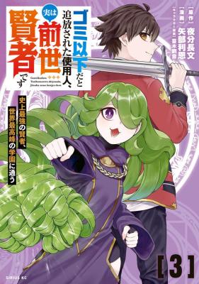 Cover of Gomi Ika da to Tsuihou Sareta Shiyounin, Jitsu wa Zense Kenja desu: Shijou Saikyou no Kenja, Sekai Saikouhou no Gakuen ni Kayou
