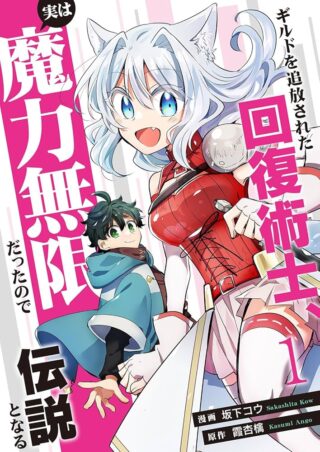 Cover of Guild o Tsuihou Sareta Kaifuku Jutsushi, Jitsu wa Maryoku Mugen Nanode Kikaku Gai no Kaifuku Mahou de Densetsu to Naru