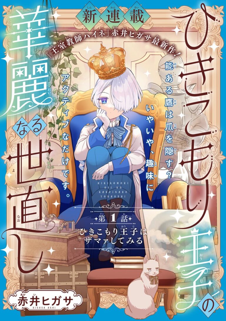 Cover of Hikikomori Ouji no Karei naru Yonaoshi