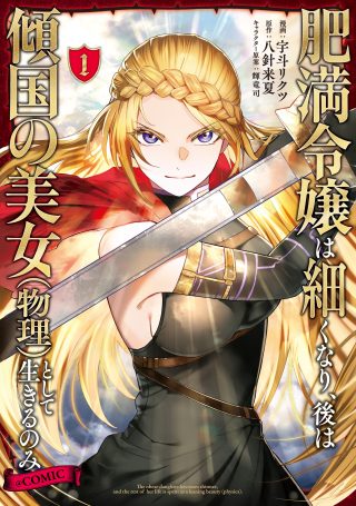Cover of Himan Reijou wa Hosoku nari, Ato wa Keikoku no Bijo (Butsuri) to shite Ikiru nomi @COMIC