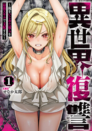 Cover of Isekai fukushu - Ore wo Ijimeta Yatsura wo Saikyo Skill de Shihai suru