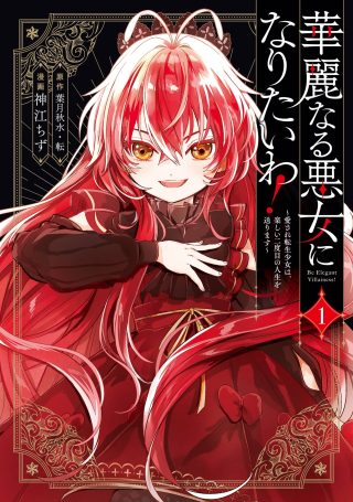 Cover of Kareinaru Akujo ni Naritai wa! ~Aisare tensei Shoujo wa, Tanoshii Nidome no Jinsei wo Okurimasu~