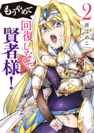 Cover of Mou Yamete Kaifuku Shinaide Kenja-sama!