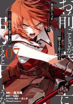 Cover of "Omae Gotoki ga Maou ni Kateru to Omou na" to Yuusha Party o Tsuihou Sareta node, Outo de Kimama ni Kurashitai the Comic