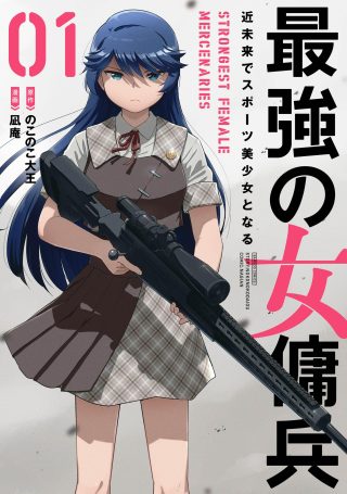 Cover of Saikyou No Onna Youhei Kinmirai De Sport Bishoujo To Naru
