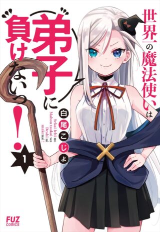 Cover of Sekai Ichi no Mahou Tsukai wa Deshi ni Makenai!