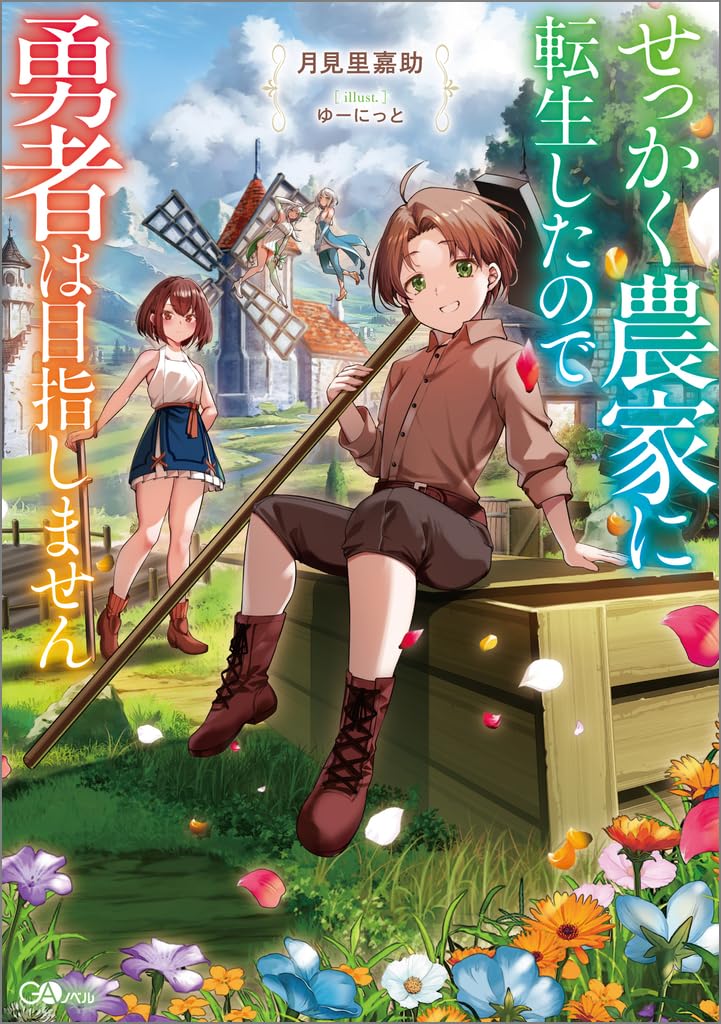 Cover of Sekkaku Nouka ni Tensei Shita node Yuusha wa Mezashimasen