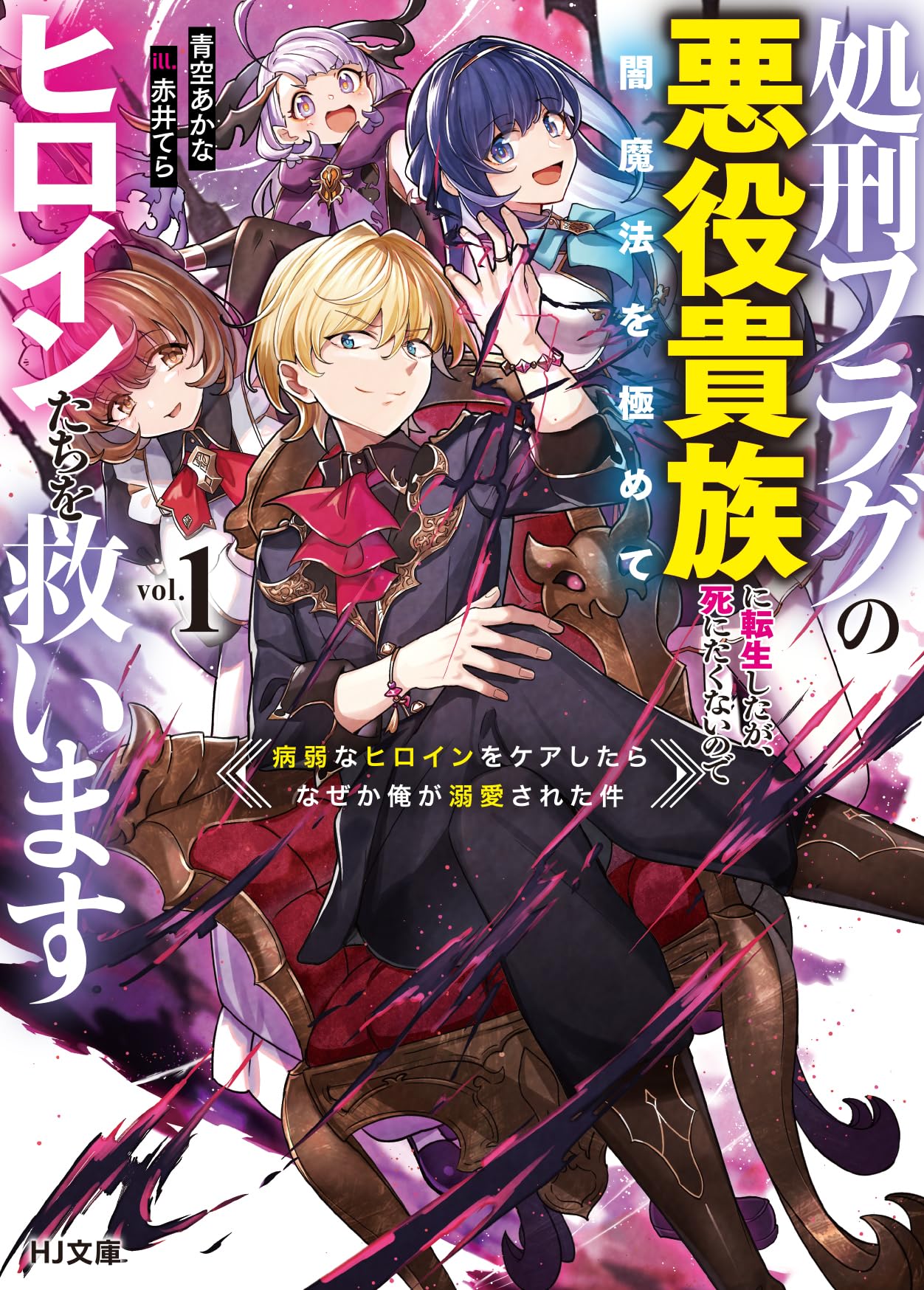 Cover of Shokei Flag no Akuyaku Kizoku ni Tensei shita ga, Shinitakunai node Yami Mahou wo Kiwamete Heroine-tachi wo Sukuimasu