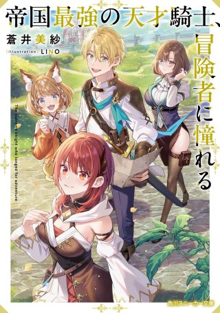 Cover of Teikoku Saikyou no Tensai Kishi, Boukensha ni Akogareru