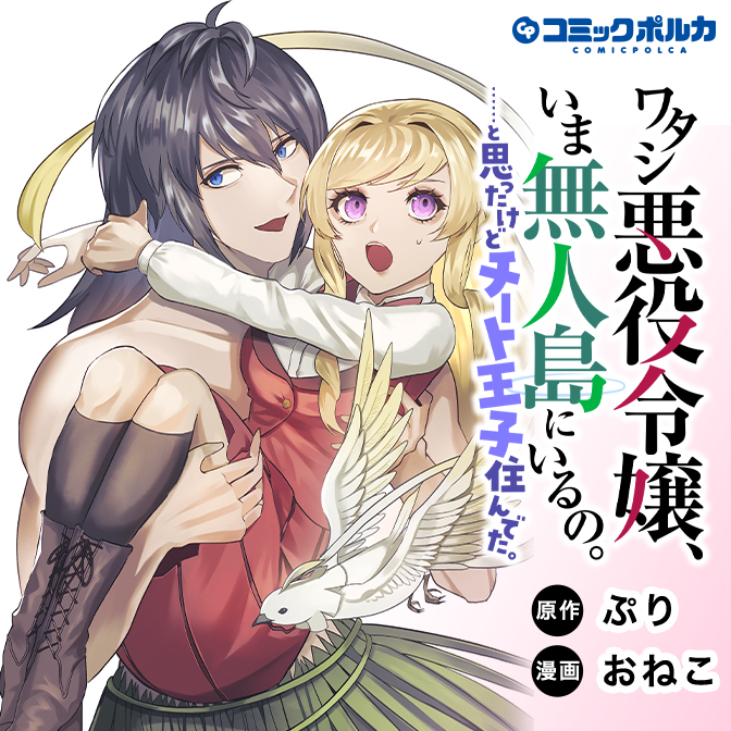 Cover of Watashi Akuyaku Reijou, Ima Mujitou ni Iru no... To Omottakedo Cheat Ouji Sundeta