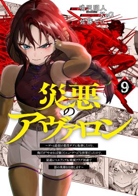 Cover of Wazawai no Avalon