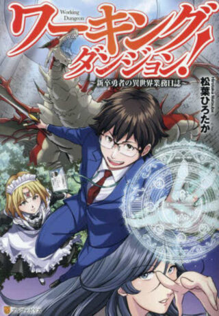 Cover of Working Dungeon! ~ Shinsotsu Yuusha no Isekai Gyomu Nisshi ~